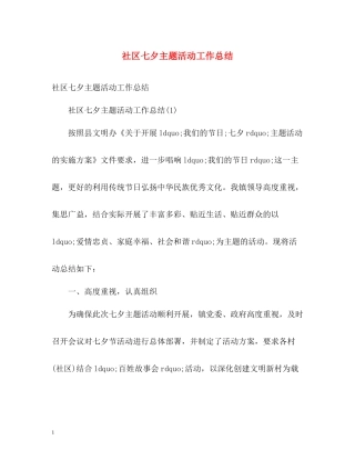 社区七夕主题活动工作总结