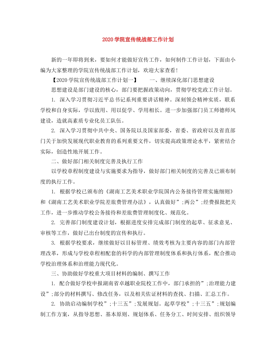 2024学院宣传统战部工作计划 _第1页