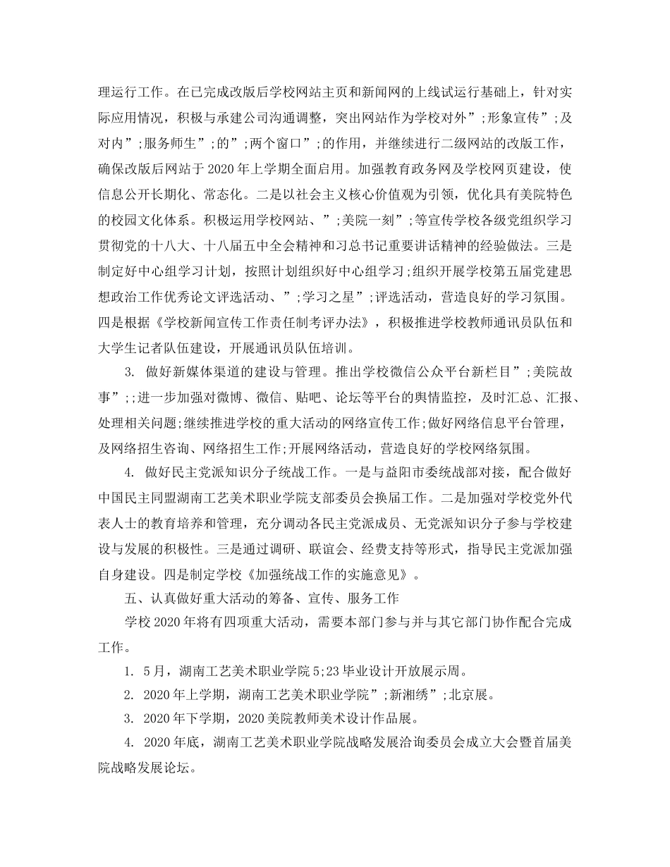 2024学院宣传统战部工作计划 _第3页
