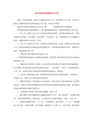 2024学院宣传统战部工作计划 