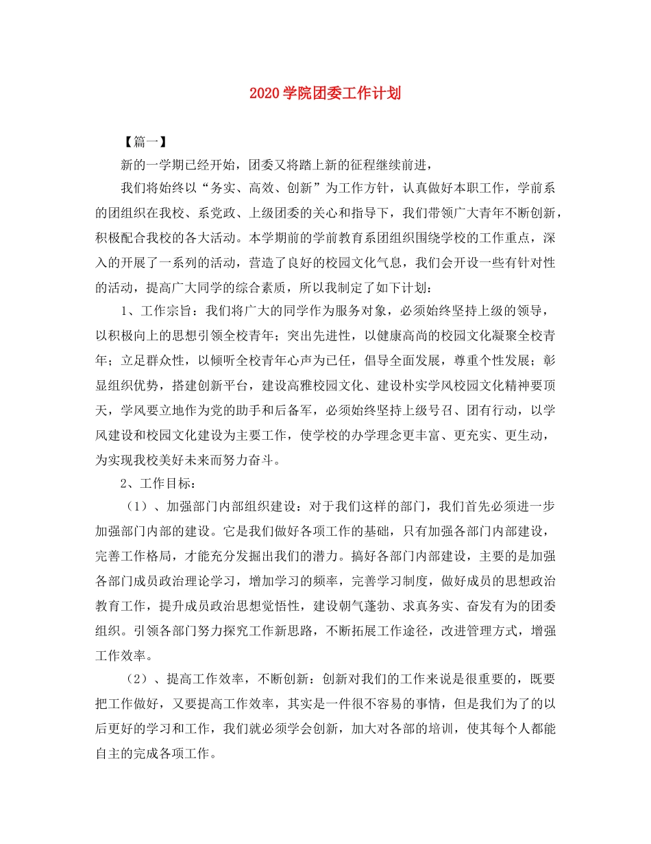 2024学院团委工作计划 _第1页