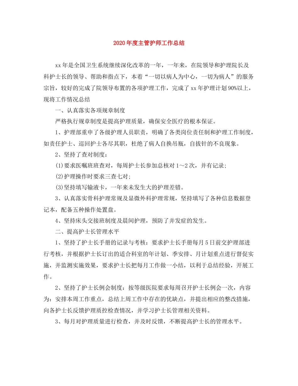 2020年度主管护师工作总结_第1页
