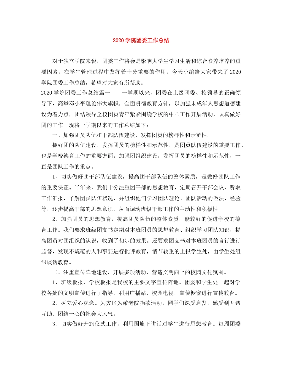 2024学院团委工作总结(1) _第1页