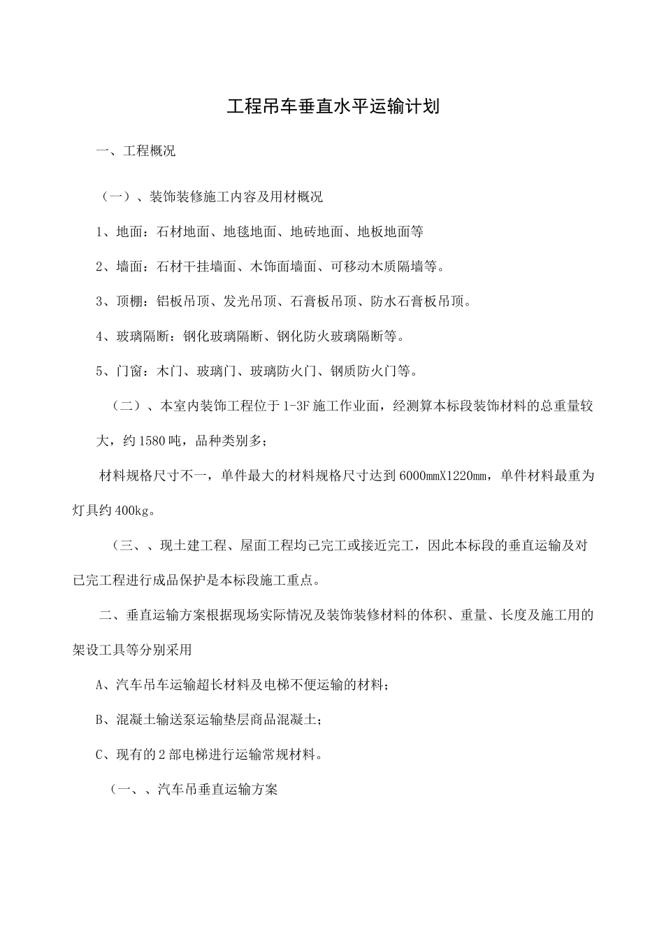 工程吊车垂直水平运输计划(完整版)_第1页