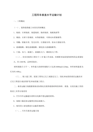 工程吊车垂直水平运输计划(完整版)