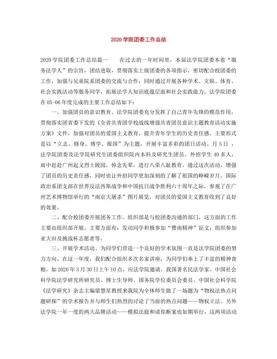 2024学院团委工作总结 _第1页