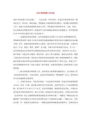 2024学院团委工作总结 