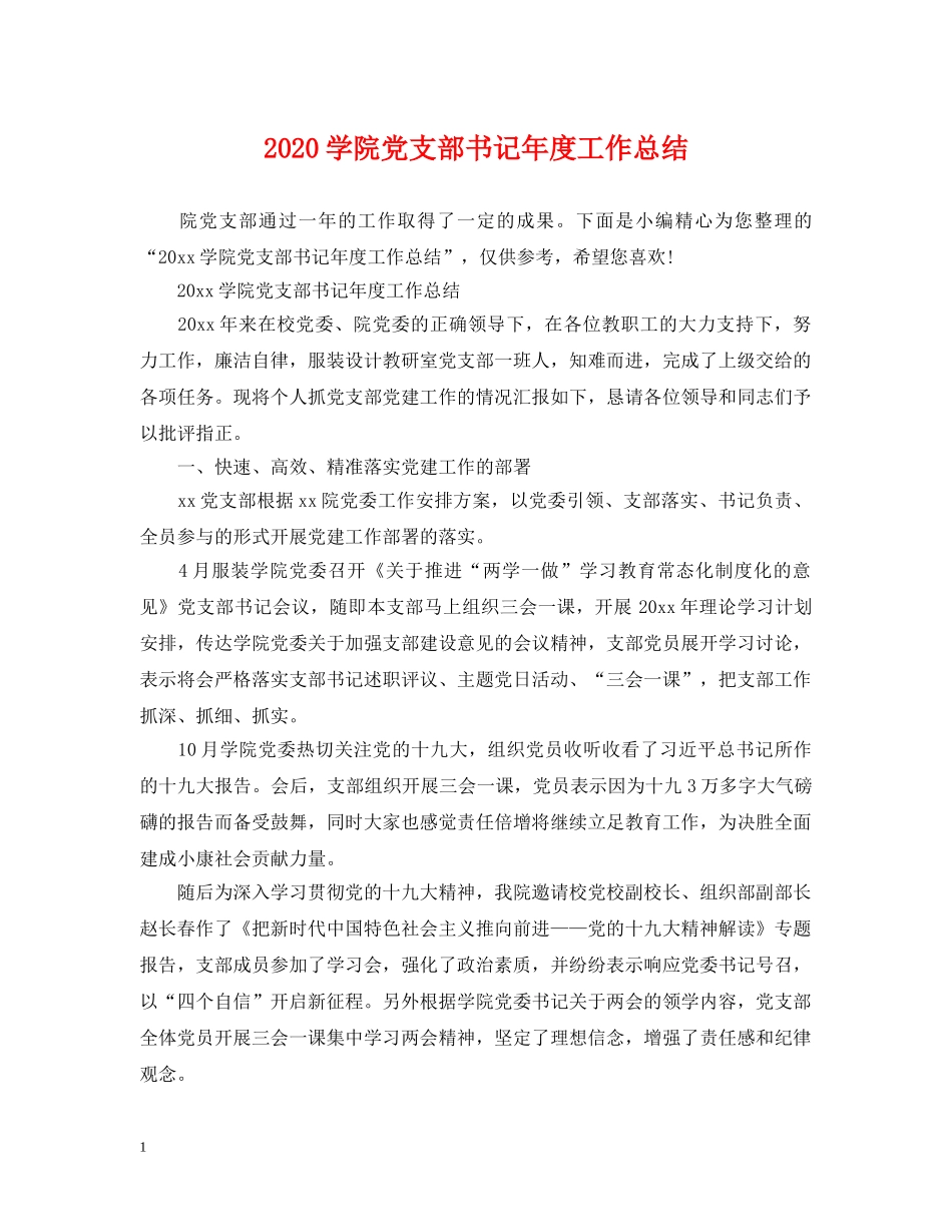 2024学院党支部书记年度工作总结 _第1页