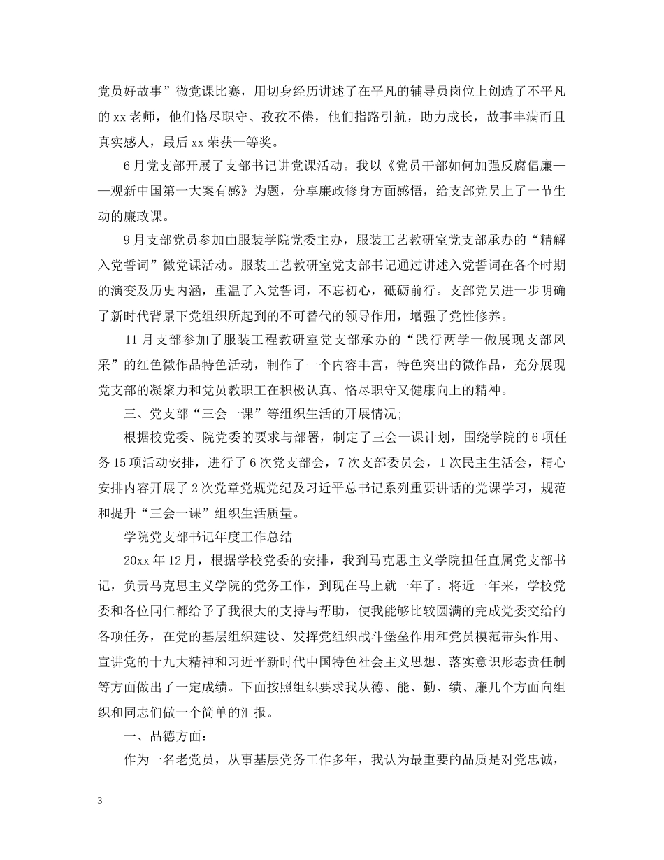 2024学院党支部书记年度工作总结 _第3页