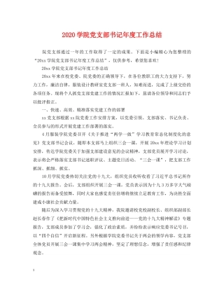 2024学院党支部书记年度工作总结 