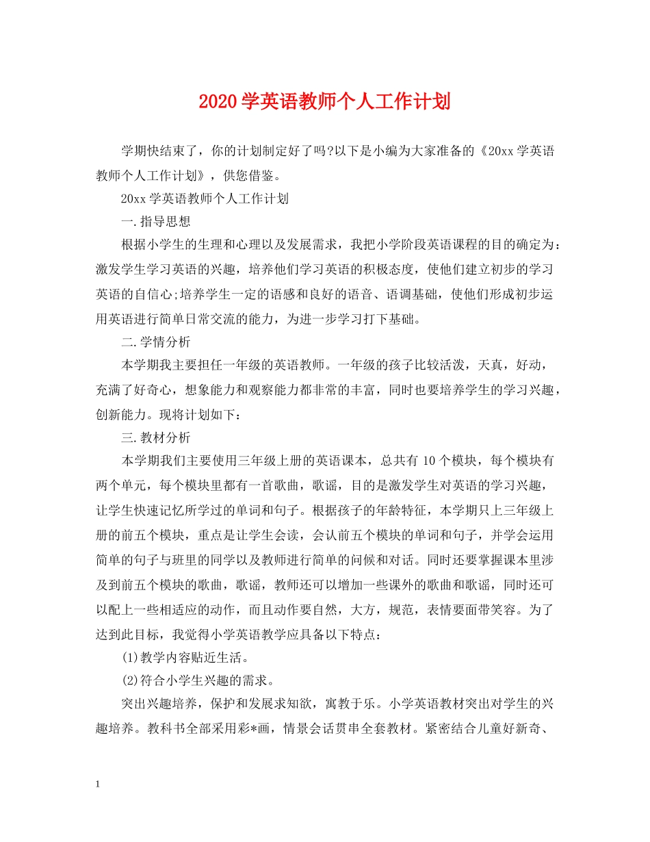 2024学英语教师个人工作计划 _第1页