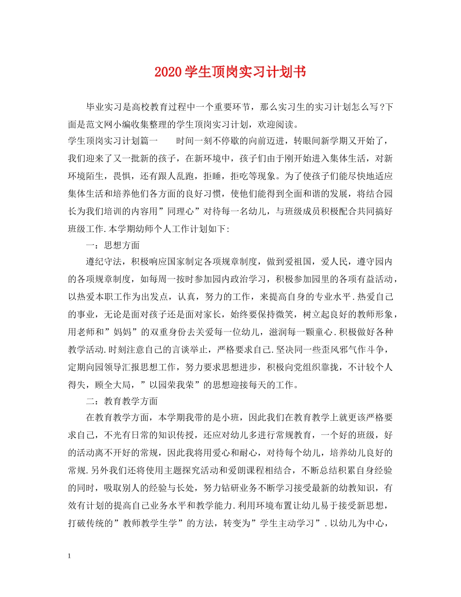 2024学生顶岗实习计划书 _第1页