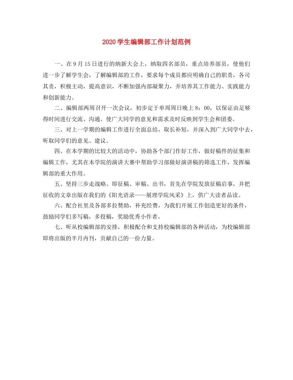 2024学生编辑部工作计划范例 _第1页