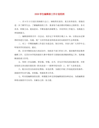 2024学生编辑部工作计划范例 