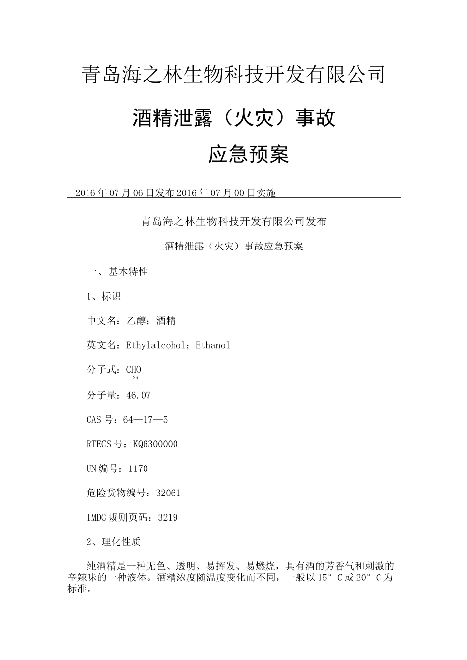 酒精泄露火灾事故应急预案_第1页