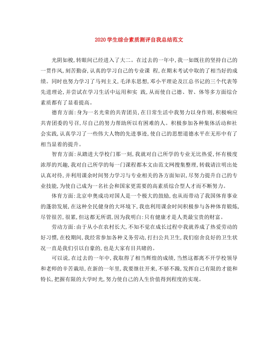 2024学生综合素质测评自我总结范文 _第1页