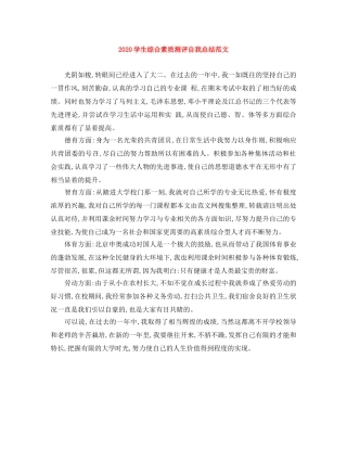 2024学生综合素质测评自我总结范文 