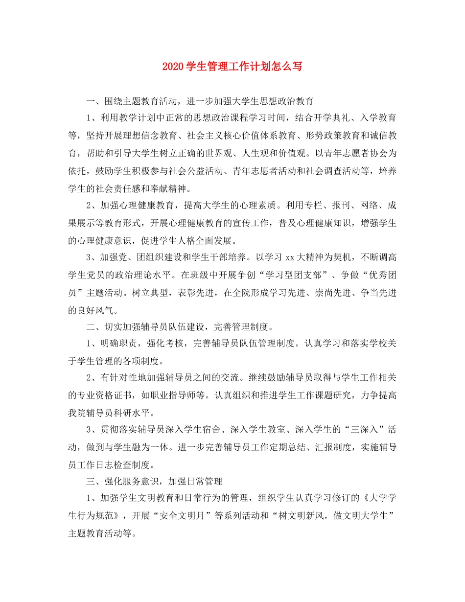 2024学生管理工作计划怎么写 _第1页