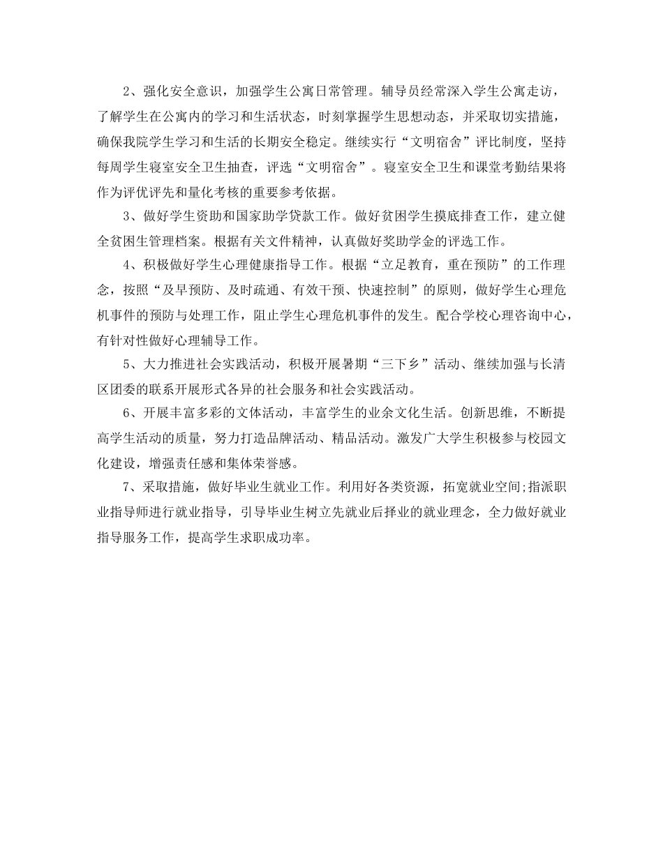 2024学生管理工作计划怎么写 _第2页