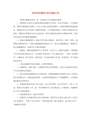 2024学生管理工作计划怎么写 