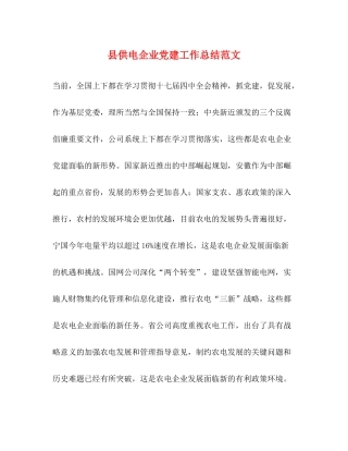 县供电企业党建工作总结范文