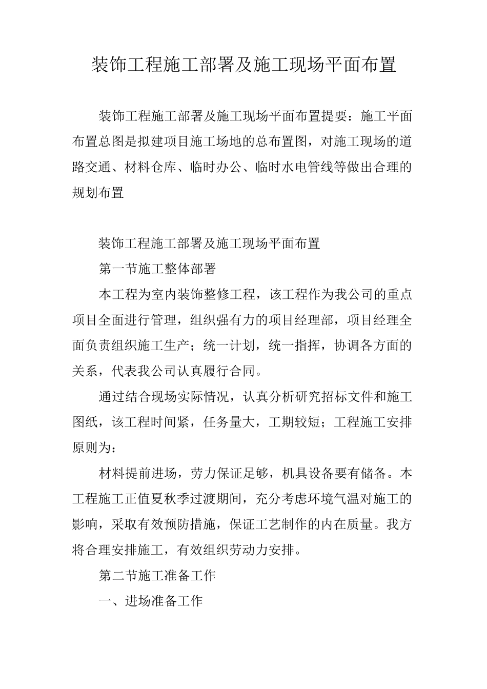 装饰工程施工部署及施工现场平面布置_第1页