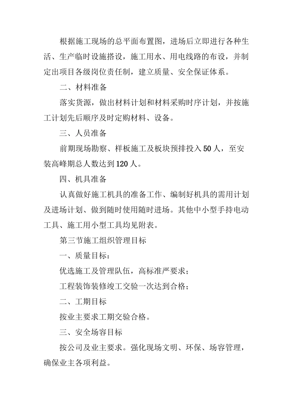 装饰工程施工部署及施工现场平面布置_第2页