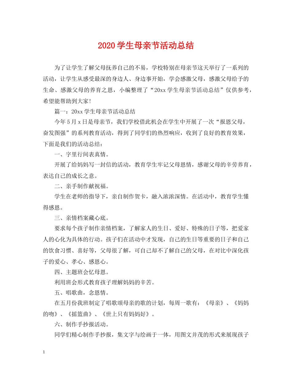 2024学生母亲节活动总结 _第1页