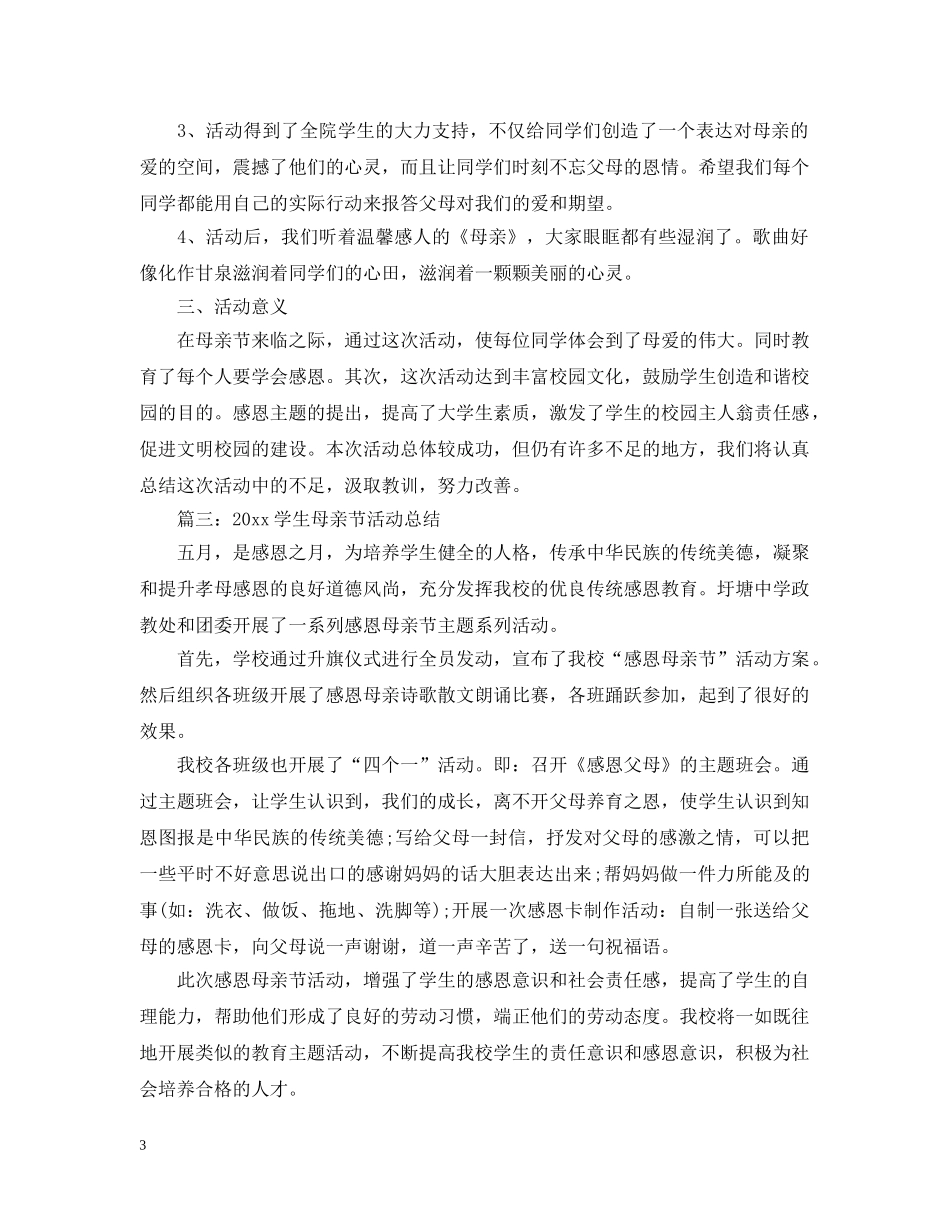 2024学生母亲节活动总结 _第3页