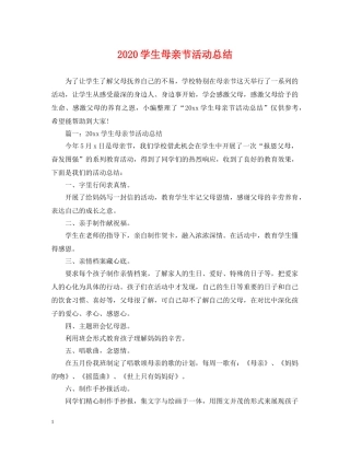 2024学生母亲节活动总结 