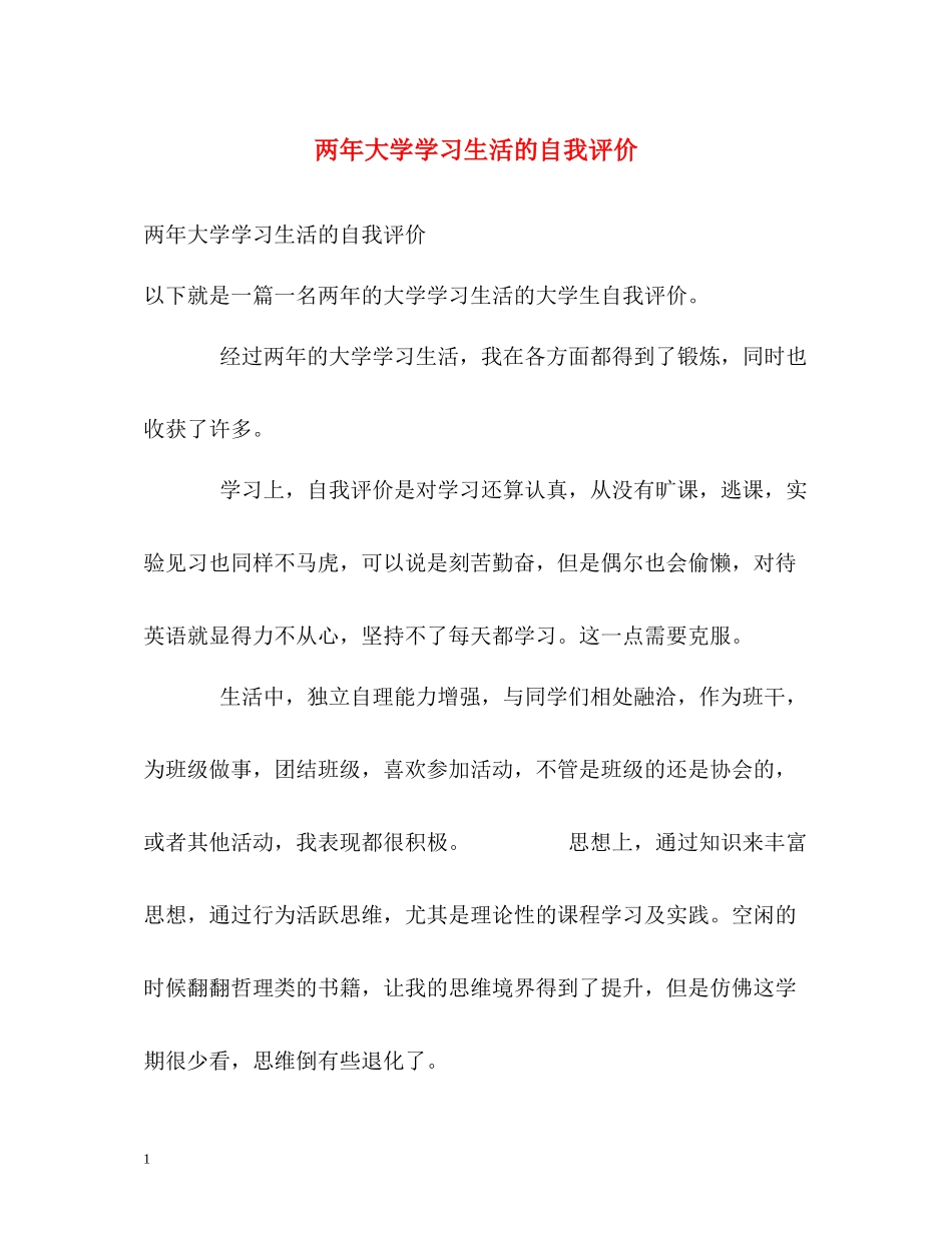 两年大学学习生活的自我评价_第1页