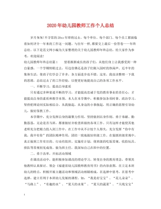 2020年幼儿园教师工作个人总结