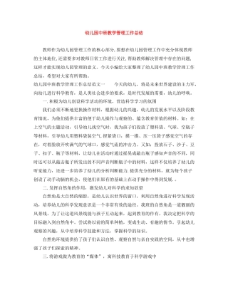 幼儿园中班教学管理工作总结