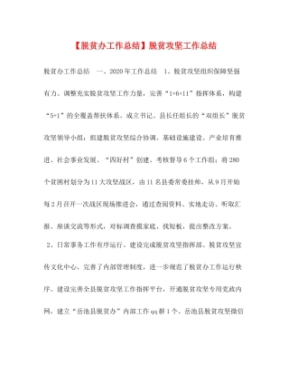 【脱贫办工作总结】脱贫攻坚工作总结