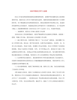 2020年信访工作个人总结