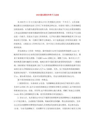 猎头顾问年终个人总结