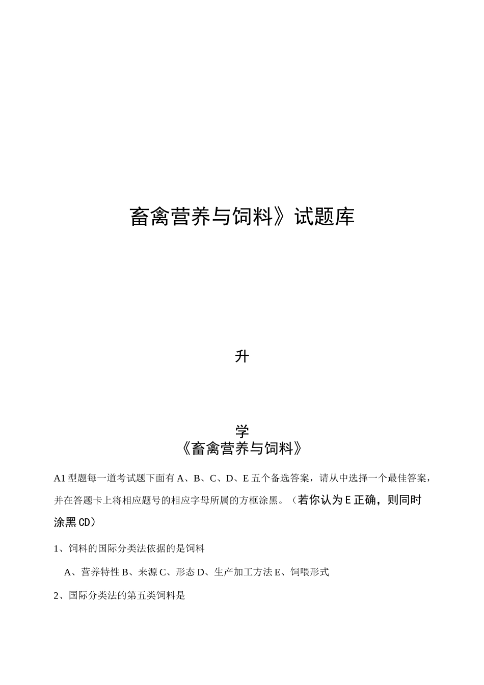 畜牧兽医畜禽营养与饲料试题库_第1页