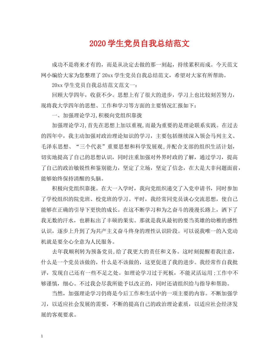 2024学生党员自我总结范文 _第1页
