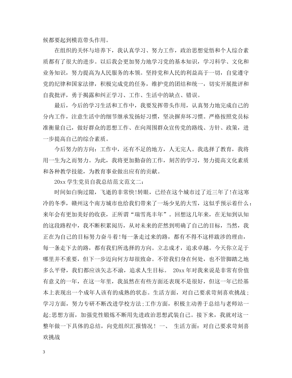 2024学生党员自我总结范文 _第3页