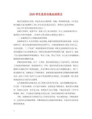 2024学生党员自我总结范文 