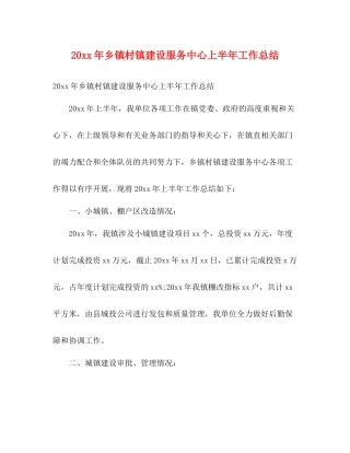 乡镇村镇建设服务中心上半年工作总结2)