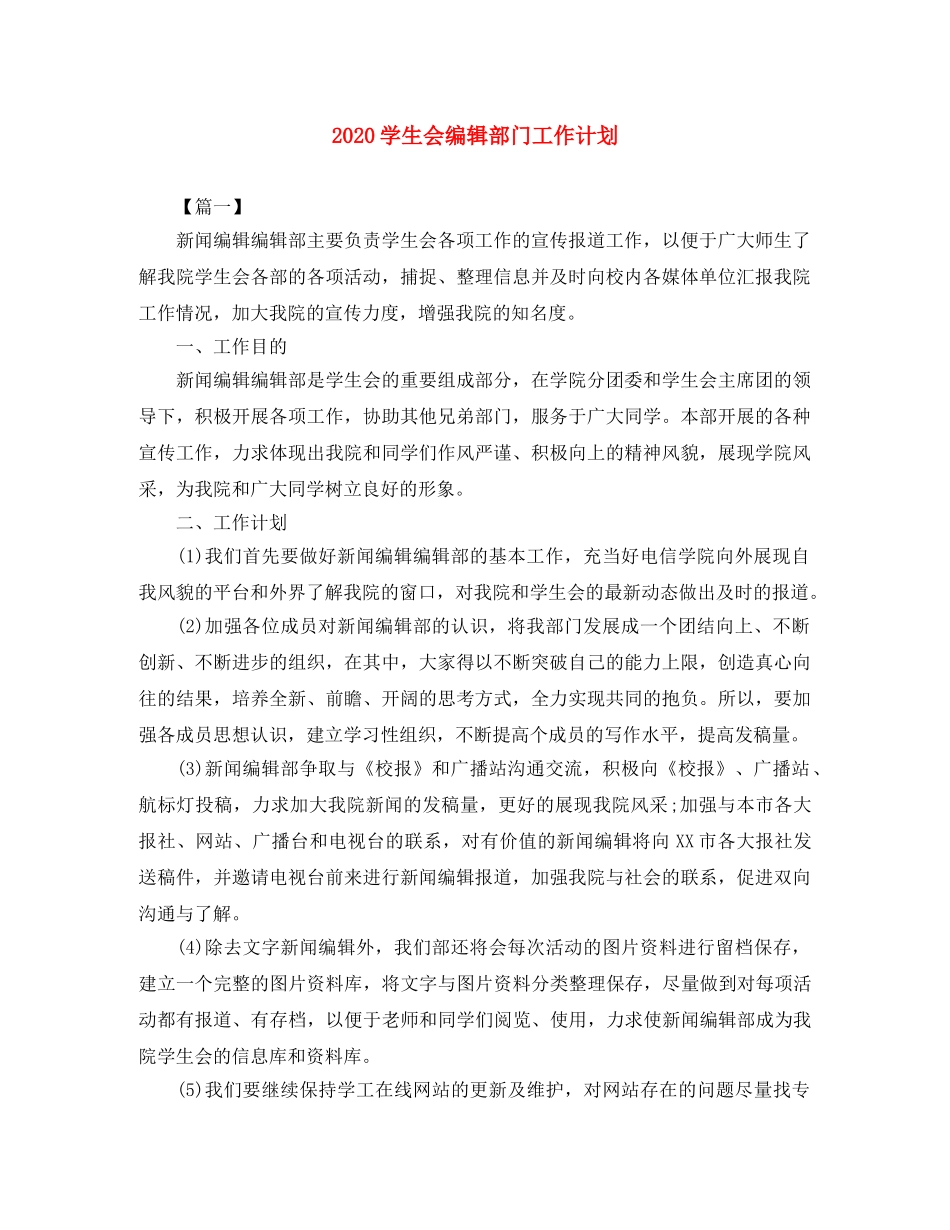 2024学生会编辑部门工作计划 _第1页