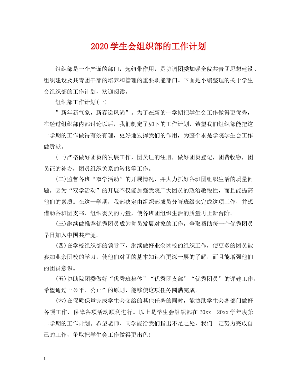 2024学生会组织部的工作计划 _第1页