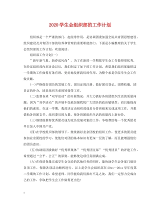 2024学生会组织部的工作计划 
