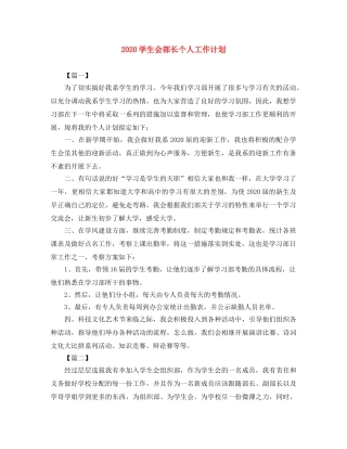 2024学生会部长个人工作计划 