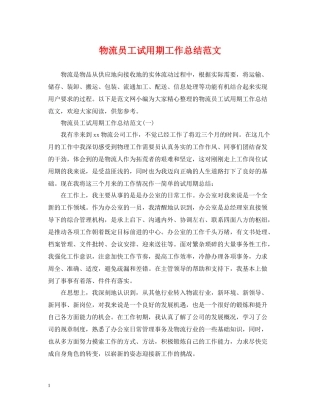 物流员工试用期工作总结范文2