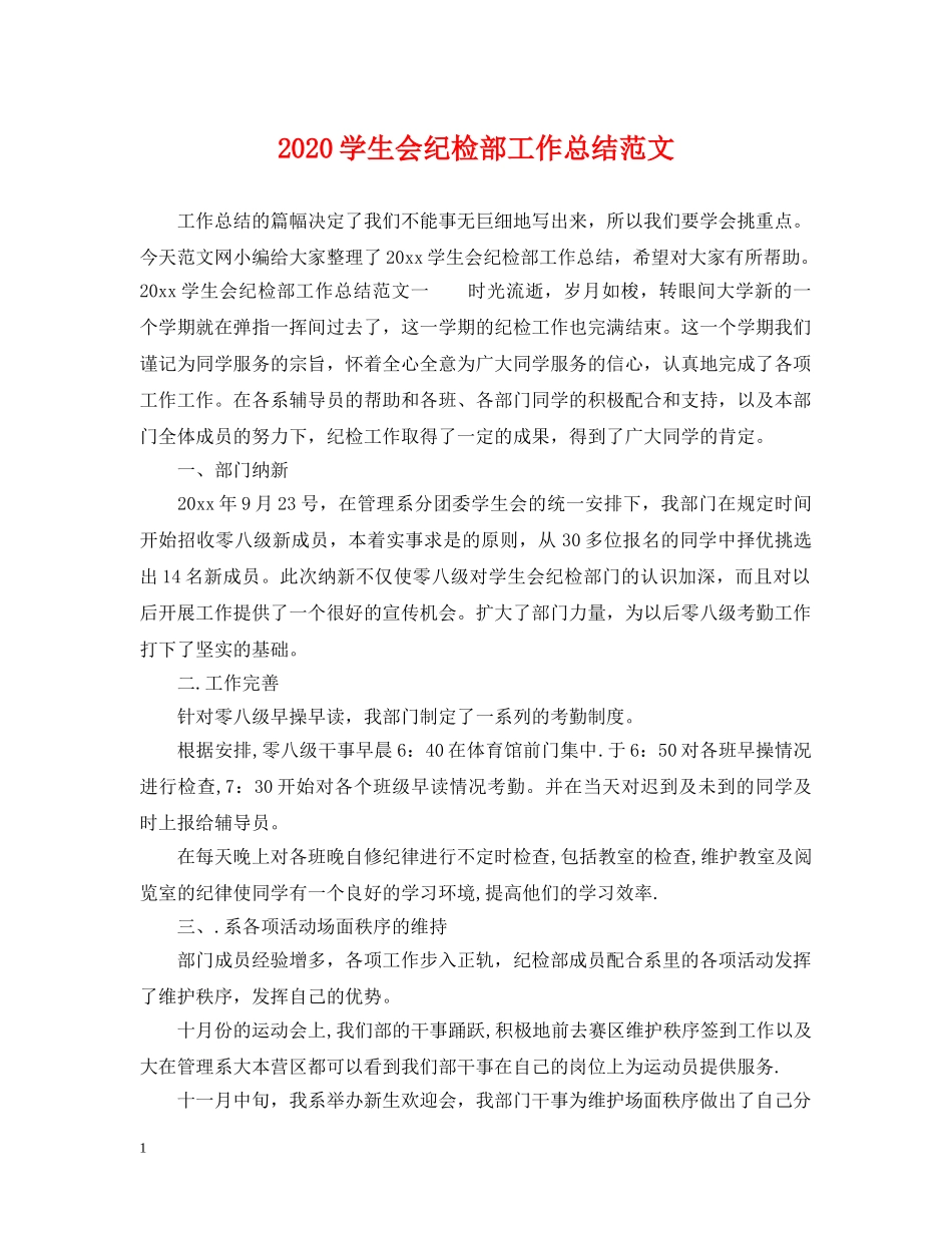 2024学生会纪检部工作总结范文 _第1页