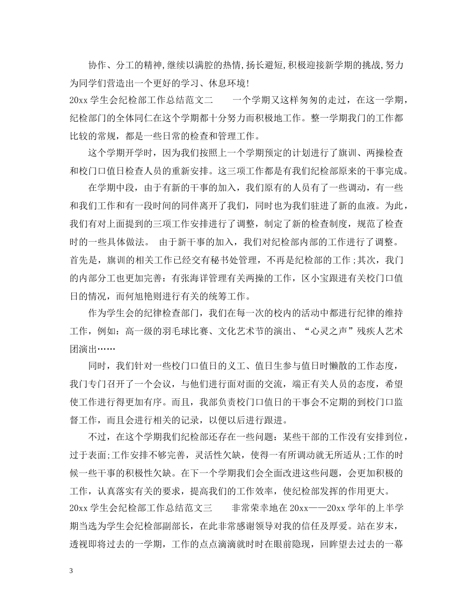 2024学生会纪检部工作总结范文 _第3页