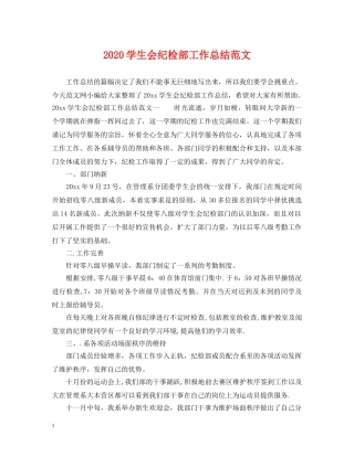 2024学生会纪检部工作总结范文 