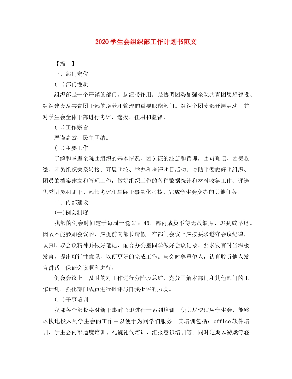 2024学生会组织部工作计划书范文 _第1页